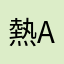 熱愛mcu app的人