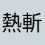 熱斬りジェイソン
