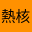 熱核