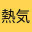 熱気サラバ