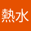 熱水