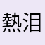 熱泪