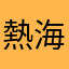 熱海ななさは