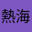 熱海小学校