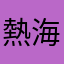 熱海風
