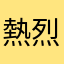 熱烈ホーニーマン