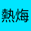 熱烸上面立菲麼