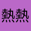 熱熱のヤカンさん