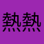 熱熱喝