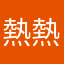 熱熱小胖