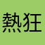 熱狂的英単語信者