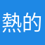 熱的行方