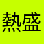 熱盛ドリス