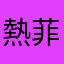 熱菲