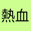 熱血の金鞦韆大盜
