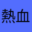 熱血ブースター