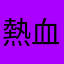 熱血リズム馬鹿