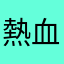 熱血校長