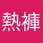 熱褲男