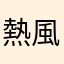 熱風台で行く