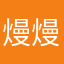 熳熳喜欢
