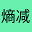 熵减吧！涤笙