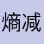 熵减蓝调