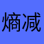 熵减.