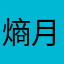 熵月