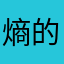 熵的困惑