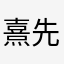 熹先生