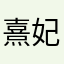 熹妃传就是垃圾游戏