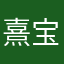 熹宝宝@