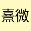 熹微的辰光