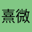 熹微cct