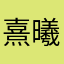 熹曦
