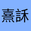 熹訸