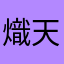 熾天使A
