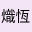 熾恆
