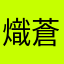 熾蒼焰