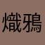 熾鴉