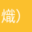 熾）❌？