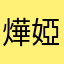 燁婭