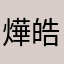 燁皓
