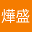 燁盛