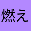 燃えがらさん
