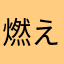 燃えよドランクン