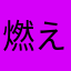 燃えるドラゴン