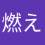 燃える恋心