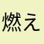 燃えろプロ野球